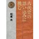古代史の思い込みに挑む [単行本]