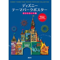 ヨドバシ Com ディズニー テーマパークポスター ポストカード集 単行本 通販 全品無料配達