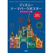 ディズニー テーマパークポスター ポストカード集 [単行本]