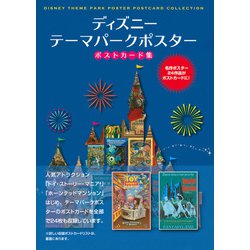 ヨドバシ Com ディズニー テーマパークポスター ポストカード集 単行本 通販 全品無料配達