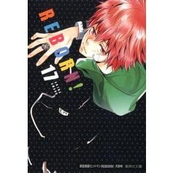ヨドバシ.com - 家庭教師ヒットマンREBORN! 17（集英社文庫 あ