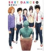 SKET DANCE 4（集英社文庫 し 66-4） [文庫]