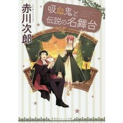吸血鬼と伝説の名舞台(集英社オレンジ文庫) [文庫]