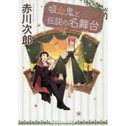 吸血鬼と伝説の名舞台(集英社オレンジ文庫) [文庫]