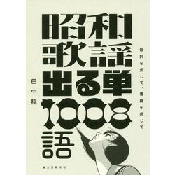 昭和歌謡出る単1008語―歌詞を愛して、情緒を感じて [単行本]