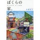 ぼくらの家。9つの住宅、9つの物語 [単行本]