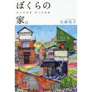 ぼくらの家。9つの住宅、9つの物語 [単行本]