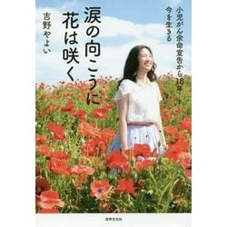 涙の向こうに花は咲く 小児がん余命宣告から18年―今を生きる [単行本]