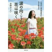 涙の向こうに花は咲く 小児がん余命宣告から18年―今を生きる [単行本]