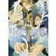 時をかける眼鏡―兄弟と運命の杯(集英社オレンジ文庫) [文庫]