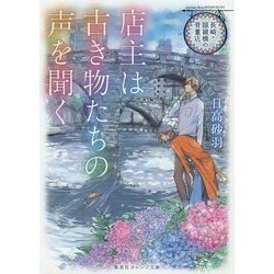 店主は古き物たちの声を聞く―長崎・眼鏡橋の骨董店(集英社オレンジ文庫) [文庫]