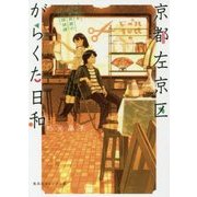 京都左京区がらくた日和―謎眠る古道具屋の凸凹探偵譚(集英社オレンジ文庫) [文庫]