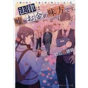 法律は嘘とお金の味方です。―京都御所南、吾妻法律事務所の法廷日誌(集英社オレンジ文庫) [文庫]