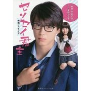 映画ノベライズ センセイ君主(集英社オレンジ文庫) [文庫]