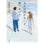 大人は泣かないと思っていた [単行本]
