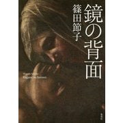 鏡の背面 [単行本]