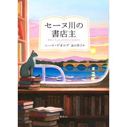 セーヌ川の書店主 [単行本]