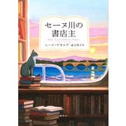 セーヌ川の書店主 [単行本]