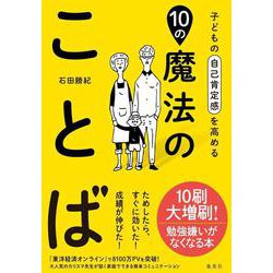 子どもの自己肯定感を高める10の魔法のことば [単行本]