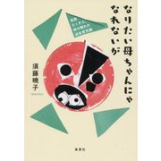 なりたい母ちゃんにゃなれないが―失敗たくさん、時々晴れの迷走育児録 [単行本]