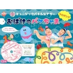 おばけのバケちゃま－ミュージックパネルシアター（PriPriキット） [単行本]