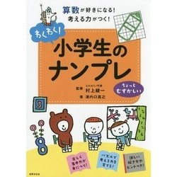 ヨドバシ Com わくわく 小学生のナンプレ ちょっとむずかしい 単行本 通販 全品無料配達