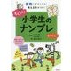 わくわく!小学生のナンプレ むずかしい [単行本]
