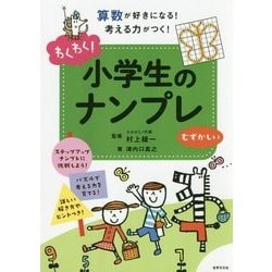 わくわく!小学生のナンプレ むずかしい [単行本]