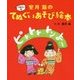 ピトトト トン よー―室井滋のてぬぐいあそび絵本 [絵本]