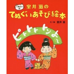 ピトトト トン よー―室井滋のてぬぐいあそび絵本 [絵本]