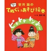 ピトトト トン よー―室井滋のてぬぐいあそび絵本 [絵本]