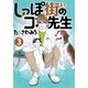 しっぽ街のコオ先生 3（オフィスユーコミックス） [コミック]