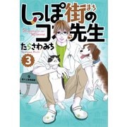 しっぽ街のコオ先生 3（オフィスユーコミックス） [コミック]