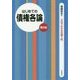 はじめての債権各論 第9版 (3日でわかる法律入門) [全集叢書]