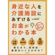 身近な人を介護施設にあずけるお金がわかる本 第2版 [単行本]