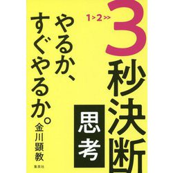3秒決断思考―やるか、すぐやるか。 [単行本]