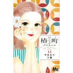 椿町ロンリープラネット 11(マーガレットコミックス) [コミック]