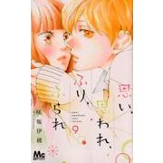 思い、思われ、ふり、ふられ 9(マーガレットコミックス) [コミック]