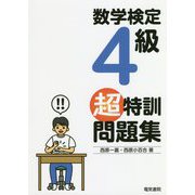 数学検定4級超特訓問題集 [単行本]