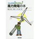 スッキリ!がってん!風力発電の本 [全集叢書]