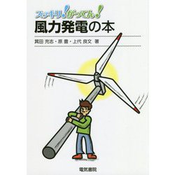 スッキリ!がってん!風力発電の本 [全集叢書]