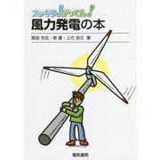 スッキリ!がってん!風力発電の本 [全集叢書]