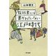 教科書には書かれていない江戸時代 [単行本]