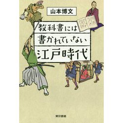 教科書には書かれていない江戸時代 [単行本]
