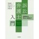 訴訟弁護士入門―民事事件の受任から解決まで [単行本]