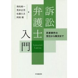 訴訟弁護士入門―民事事件の受任から解決まで [単行本]