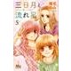 三日月と流れ星 5（マーガレットコミックス） [コミック]