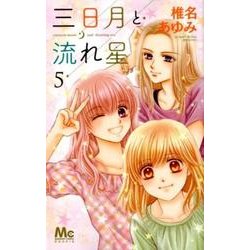 三日月と流れ星 5（マーガレットコミックス） [コミック]