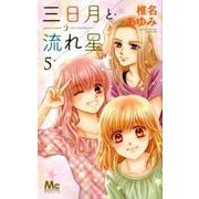 三日月と流れ星 5（マーガレットコミックス） [コミック]