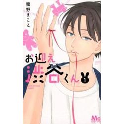 お迎え渋谷くん 1(マーガレットコミックス) [コミック]